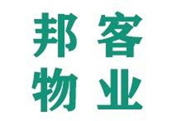沈陽邦客物業(yè)管理有限公司